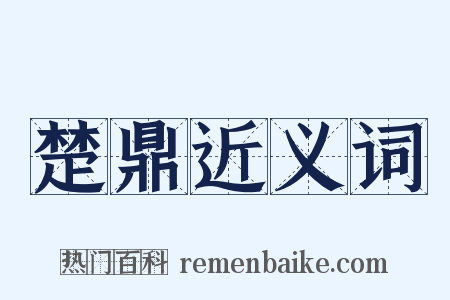 楚鼎近义词是什么意思的图片